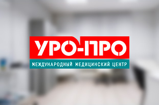 Сайт медицинского центра "Уро-Про"